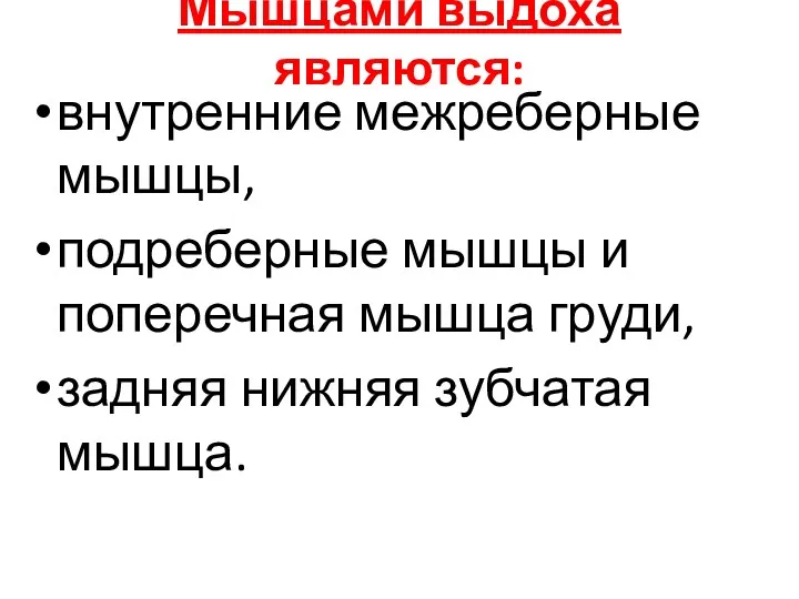 Мышцами выдоха являются: внутренние межреберные мышцы, подреберные мышцы и поперечная мышца груди, задняя нижняя зубчатая мышца.