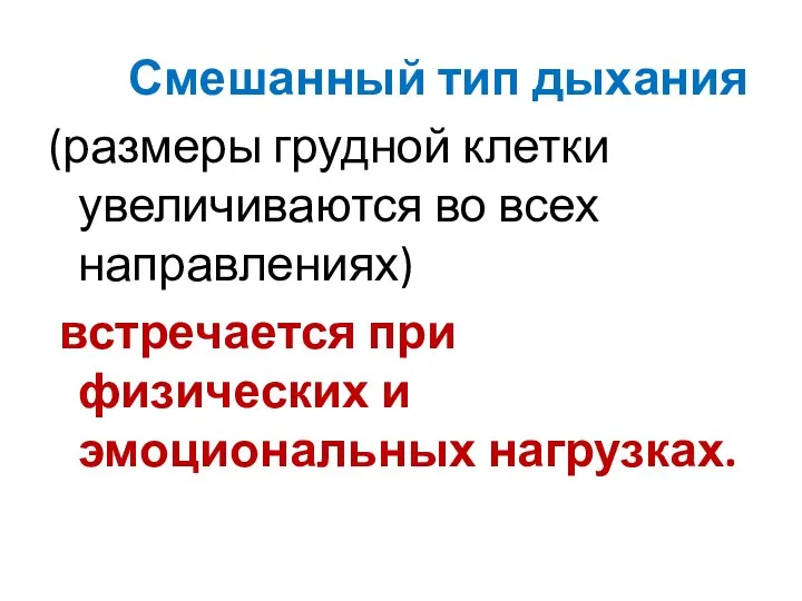 Смешанный тип дыхания (размеры грудной клетки увеличиваются во всех направлениях) встречается при физических и эмоциональных нагрузках.