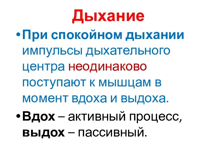 Дыхание При спокойном дыхании импульсы дыхательного центра неодинаково поступают к