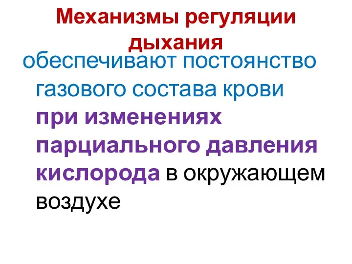 Механизмы регуляции дыхания обеспечивают постоянство газового состава крови при изменениях парциального давления кислорода в окружающем воздухе