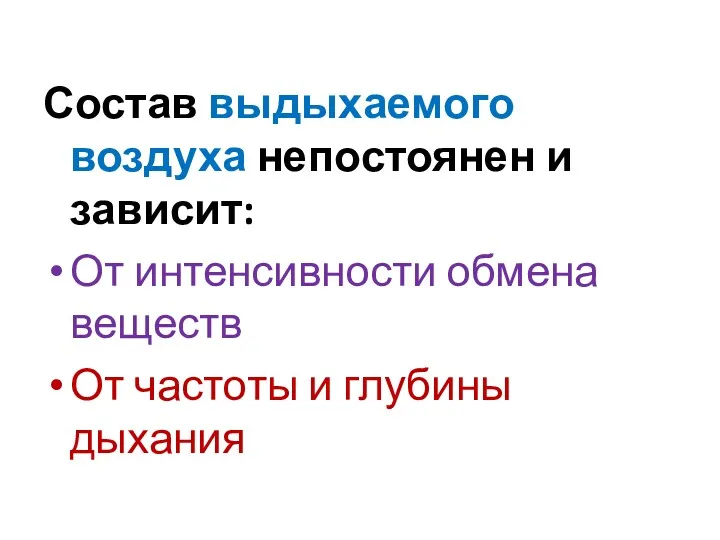 Состав выдыхаемого воздуха непостоянен и зависит: От интенсивности обмена веществ От частоты и глубины дыхания