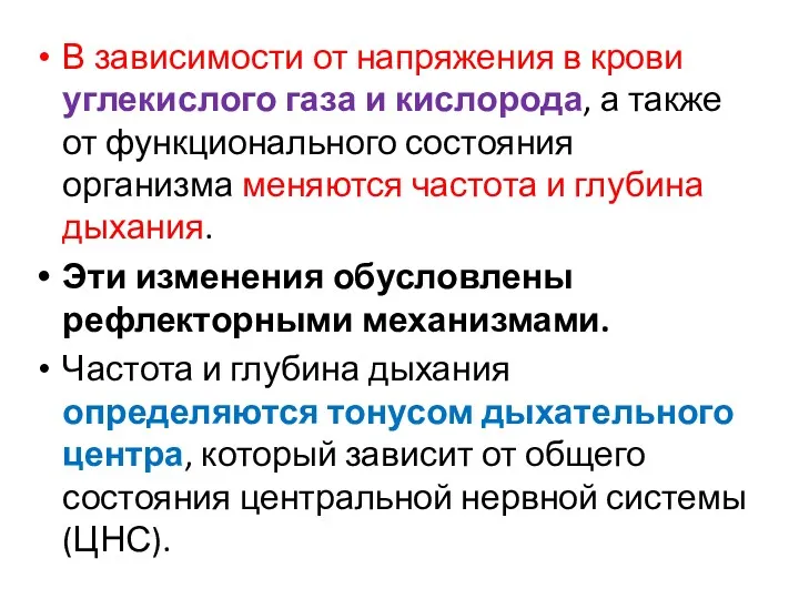 В зависимости от напряжения в крови углекислого газа и кислорода,