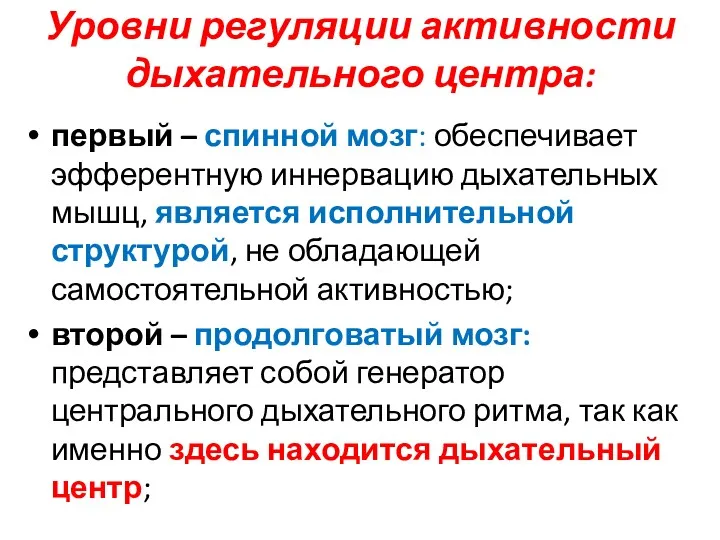 Уровни регуляции активности дыхательного центра: первый – спинной мозг: обеспечивает