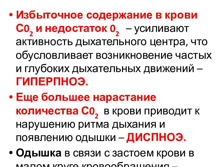 Избыточное содержание в крови С02 и недостаток 02 – усиливают