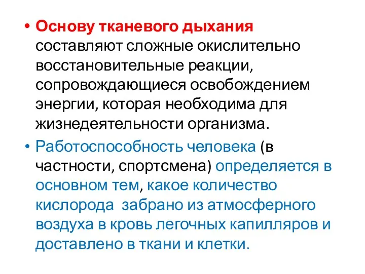 Основу тканевого дыхания составляют сложные окислительно­восстановительные реакции, сопровождающиеся освобождением энергии,