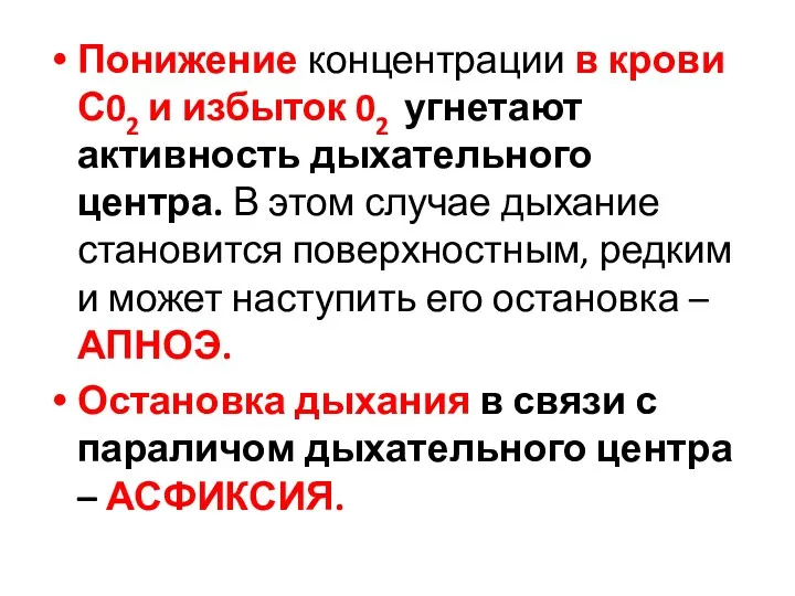 Понижение концентрации в крови С02 и избыток 02 угнетают активность