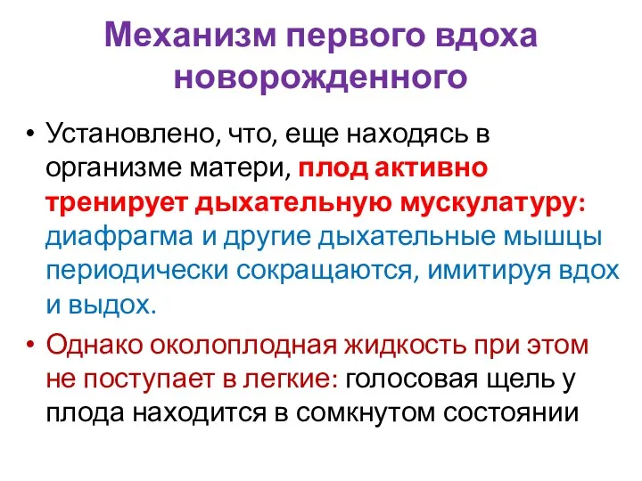 Механизм первого вдоха новорожденного Установлено, что, еще находясь в организме