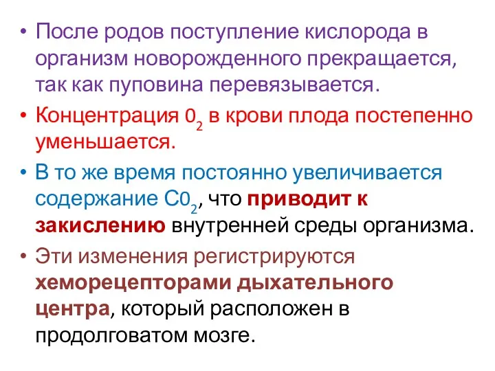 После родов поступление кислорода в организм новорожденного прекращается, так как