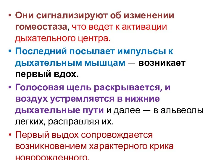 Они сигнализируют об изменении гомеостаза, что ведет к активации дыхательного