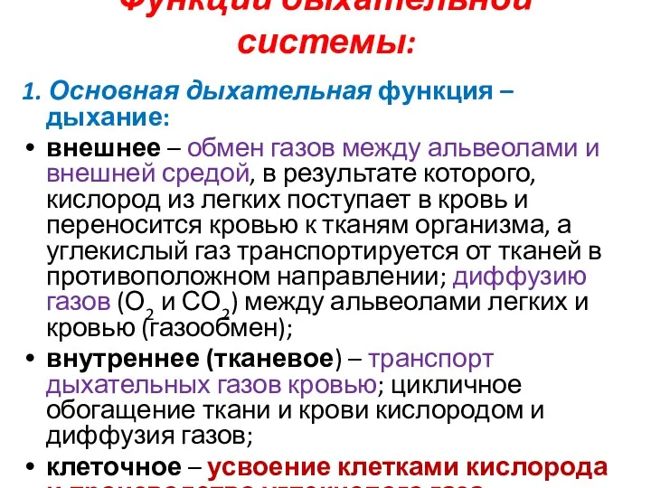 Функции дыхательной системы: 1. Основная дыхательная функция – дыхание: внешнее