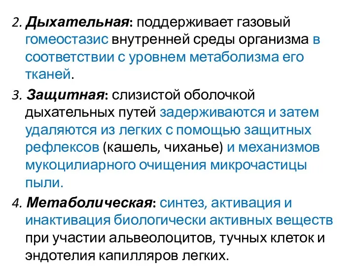 2. Дыхательная: поддерживает газовый гомеостазис внутренней среды организма в соответствии