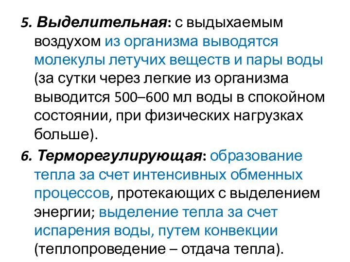 5. Выделительная: с выдыхаемым воздухом из организма выводятся молекулы летучих