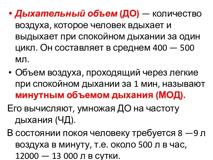 Дыхательный объем (ДО) — количество воздуха, которое человек вдыхает и