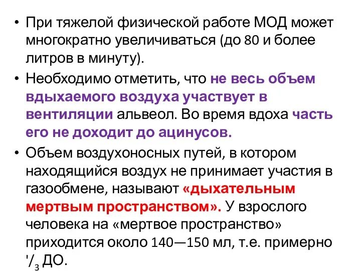 При тяжелой физической работе МОД может многократно увеличиваться (до 80