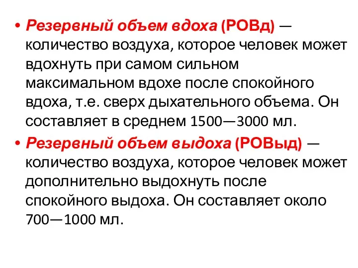 Резервный объем вдоха (РОВд) — количество воздуха, которое человек может