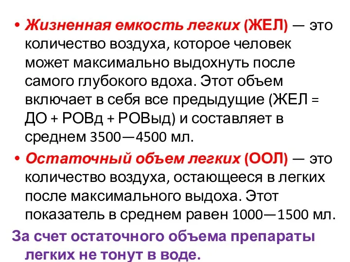 Жизненная емкость легких (ЖЕЛ) — это количество воздуха, которое человек