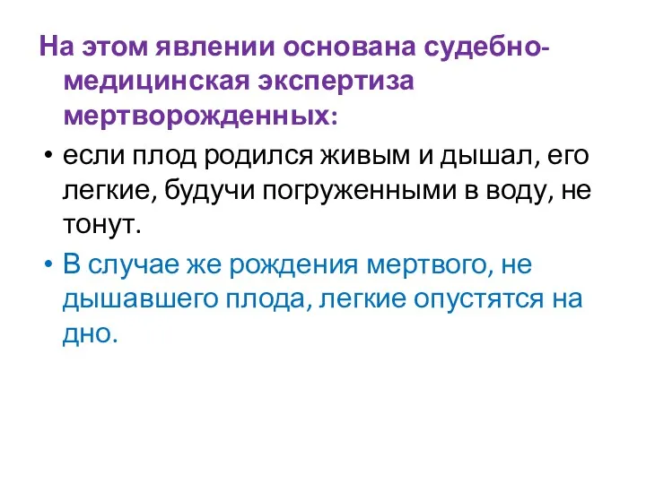 На этом явлении основана судебно-медицинская экспертиза мертворожденных: если плод родился