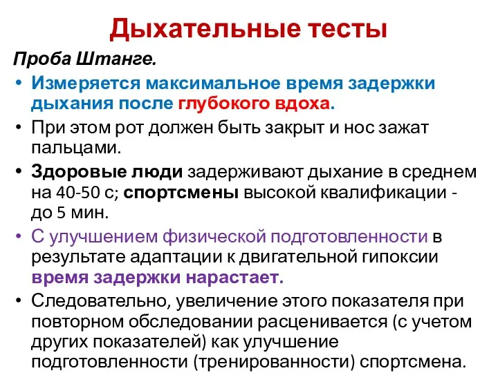 Дыхательные тесты Проба Штанге. Измеряется максимальное время задержки дыхания после