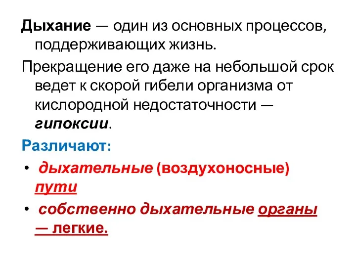 Дыхание — один из основных процессов, поддерживающих жизнь. Прекращение его