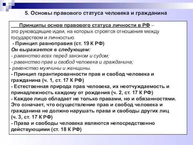 5. Основы правового статуса человека и гражданина Принципы основ правового