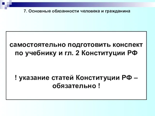 7. Основные обязанности человека и гражданина самостоятельно подготовить конспект по