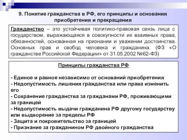 9. Понятие гражданства в РФ, его принципы и основания приобретения