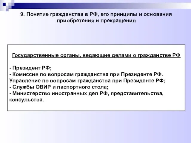 9. Понятие гражданства в РФ, его принципы и основания приобретения