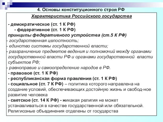 4. Основы конституционного строя РФ Характеристика Российского государства - демократическое