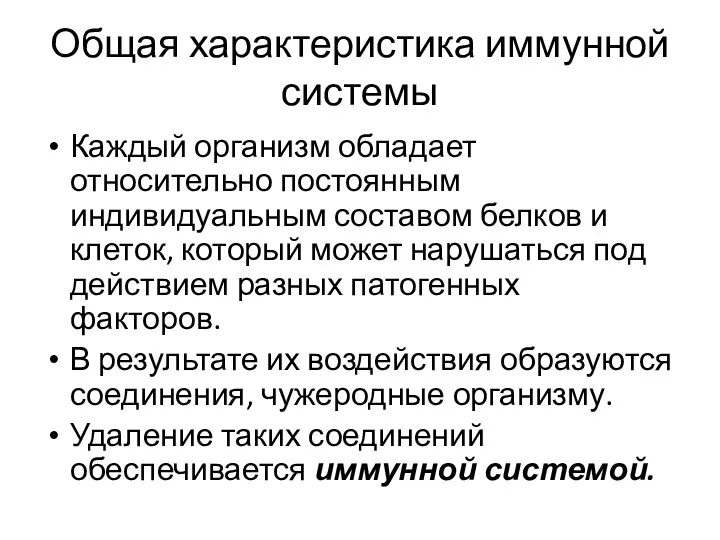 Общая характеристика иммунной системы Каждый организм обладает относительно постоянным индивидуальным