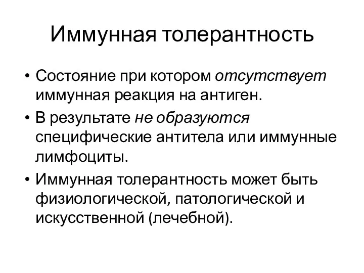 Иммунная толерантность Состояние при котором отсутствует иммунная реакция на антиген.