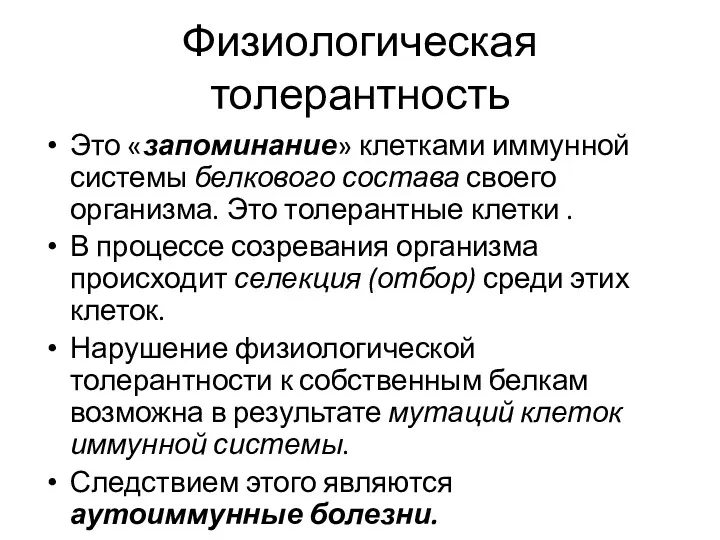 Физиологическая толерантность Это «запоминание» клетками иммунной системы белкового состава своего