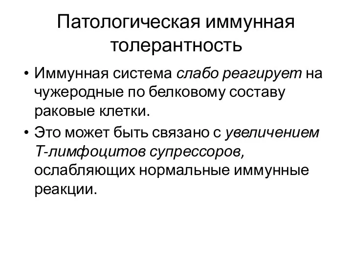 Патологическая иммунная толерантность Иммунная система слабо реагирует на чужеродные по