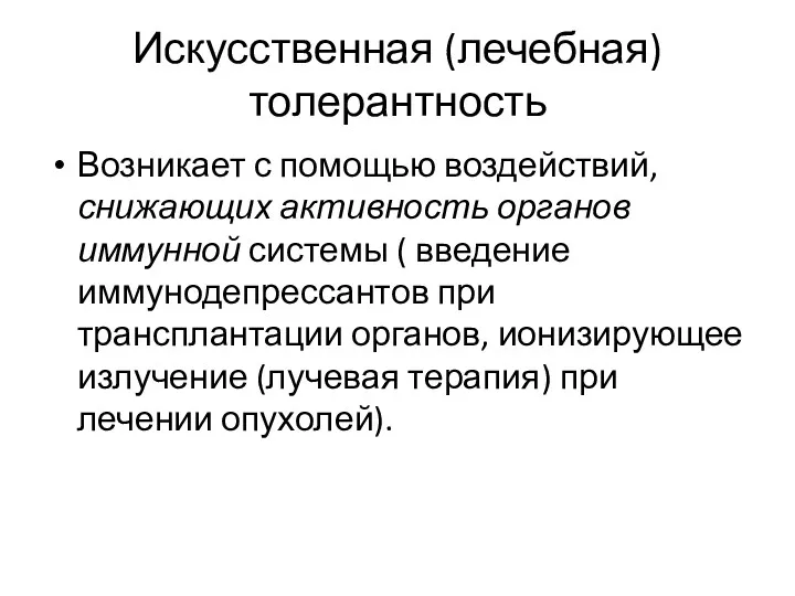 Искусственная (лечебная) толерантность Возникает с помощью воздействий, снижающих активность органов