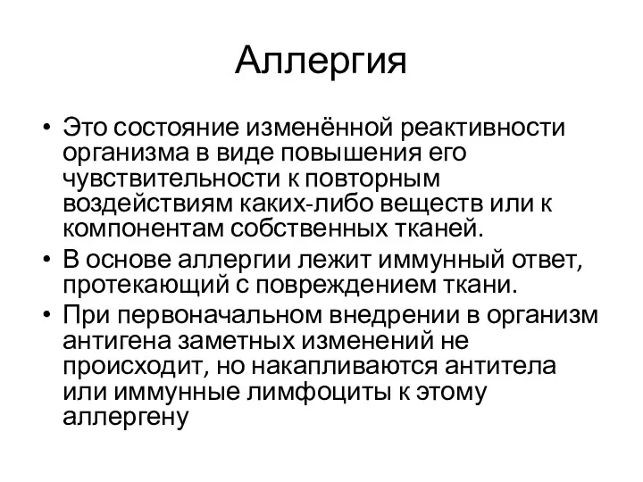 Аллергия Это состояние изменённой реактивности организма в виде повышения его