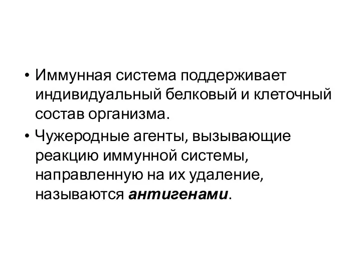 Иммунная система поддерживает индивидуальный белковый и клеточный состав организма. Чужеродные