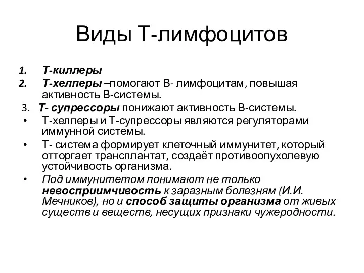 Виды Т-лимфоцитов Т-киллеры Т-хелперы –помогают В- лимфоцитам, повышая активность В-системы.