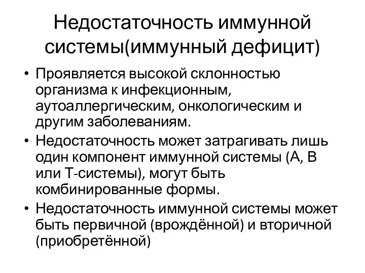 Недостаточность иммунной системы(иммунный дефицит) Проявляется высокой склонностью организма к инфекционным,