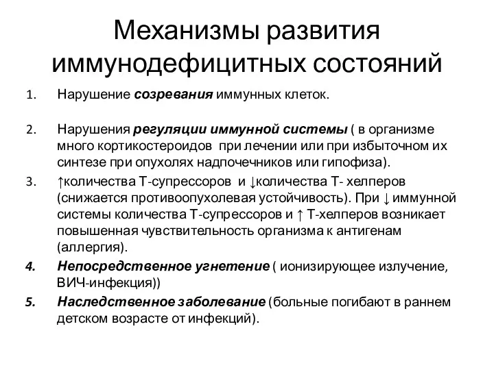 Механизмы развития иммунодефицитных состояний Нарушение созревания иммунных клеток. Нарушения регуляции