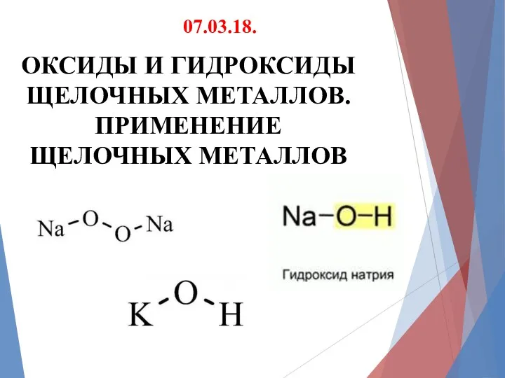 ОКСИДЫ И ГИДРОКСИДЫ ЩЕЛОЧНЫХ МЕТАЛЛОВ. ПРИМЕНЕНИЕ ЩЕЛОЧНЫХ МЕТАЛЛОВ 07.03.18.