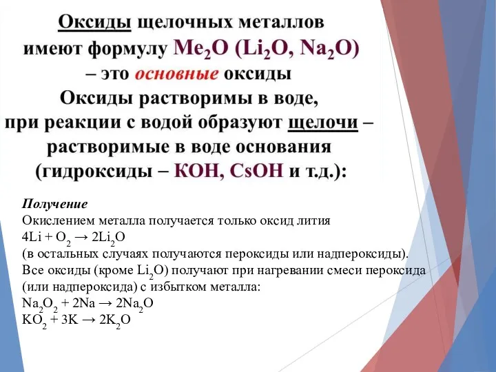 Получение Окислением металла получается только оксид лития 4Li + O2