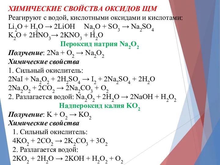 ХИМИЧЕСКИЕ СВОЙСТВА ОКСИДОВ ЩМ Реагируют с водой, кислотными оксидами и