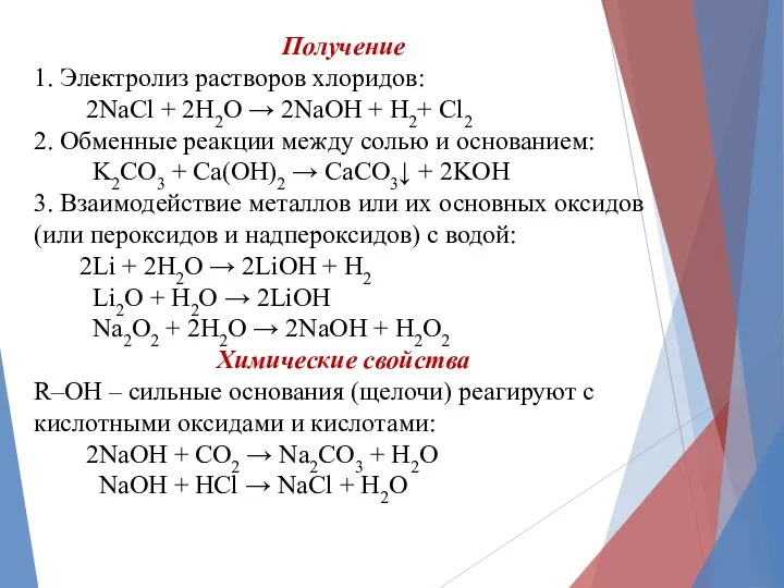 Получение 1. Электролиз растворов хлоридов: 2NaCl + 2H2O → 2NaOH