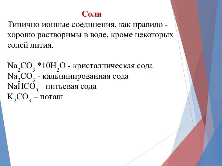 Соли Типично ионные соединения, как правило - хорошо растворимы в