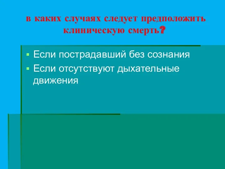 в каких случаях следует предположить клиническую смерть? Если пострадавший без сознания Если отсутствуют дыхательные движения