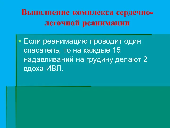 Выполнение комплекса сердечно-легочной реанимации Если реанимацию проводит один спасатель, то