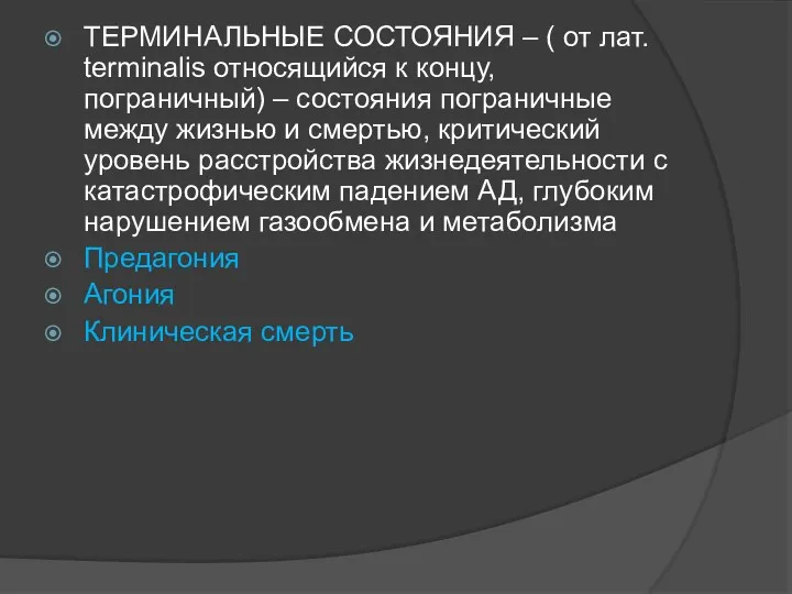 ТЕРМИНАЛЬНЫЕ СОСТОЯНИЯ – ( от лат. terminalis относящийся к концу,