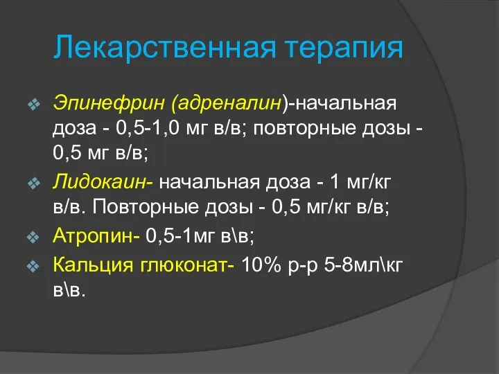 Лекарственная терапия Эпинефрин (адреналин)-начальная доза - 0,5-1,0 мг в/в; повторные