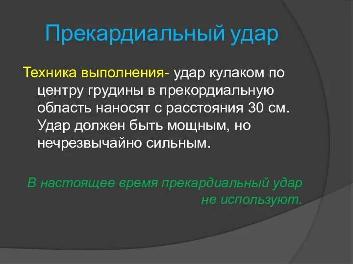 Прекардиальный удар Техника выполнения- удар кулаком по центру грудины в