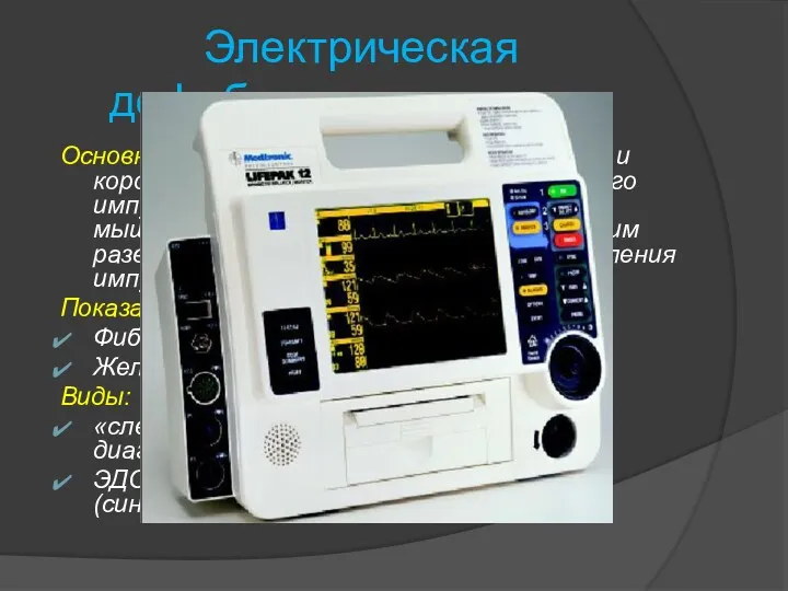 Электрическая дефибрилляция сердца Основной принцип: под действием мощного и короткодействующего(0,1с)электрического