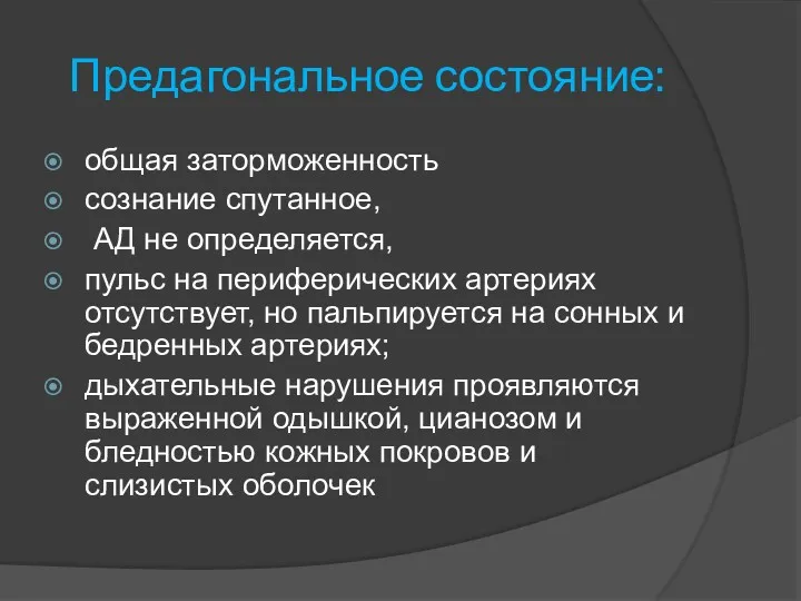 Предагональное состояние: общая заторможенность сознание спутанное, АД не определяется, пульс